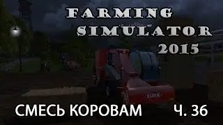 Farming Simulator 2015 ч.36 Смесь коровам
