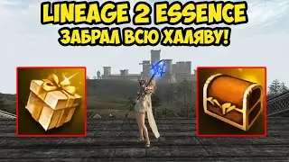 Бездонатный сорк забрал все халяву в Lineage 2 Essence.