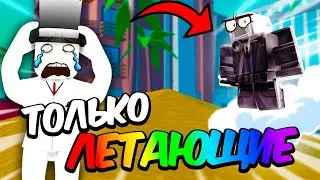 ☁️ИГРАЮ ТОЛЬКО ЛЕТАЮЩИМИ ЮНИТАМИ в Toilet Tower Defense! / Roblox