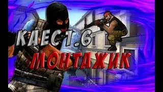 CS 1.6 ✖ АИРШОТЫ С AIM CFG BY TOMMY ✖ МОНТАЖИК ✖ КАЕС 1.6
