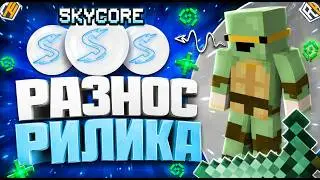 РАЗНОС РИЛЛИВОРЛД ПОСЛЕ ВАЙПА С ЛУЧШИЙ БЕСПЛАТНЫМ ЧИТОМ SKYCORE DLC 1.21.4 CLIENT BETA  REALLYWORLD