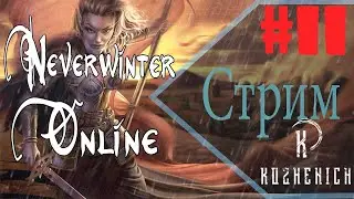 СТРИМ Neverwinter Online часть 11