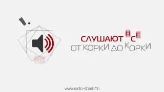 Radio Shark.Слушайте на: www.radio-shark.fm