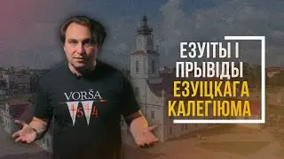 Як Езуіты змянілі Оршу