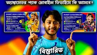 অ্যাম্বাসেডর প্যাক মোবাইল ডিভাইসে আসবে? Ambassador Pack add to mobile devices? efootball update Earn