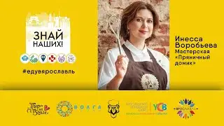 Знай наших! Инесса Воробьева и ее мастерская "Пряничный домик"