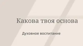 Какова твоя основа