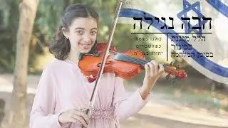 הבה נגילה | הלל מנגנת בכינור בסימן המלחמה