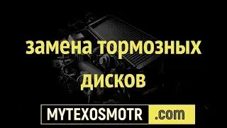 замена тормозных дисков