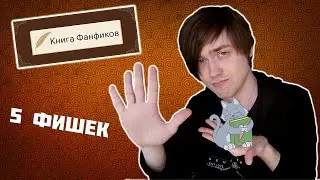 Пять фишек Книги Фанфиков, о которых вы не знали.