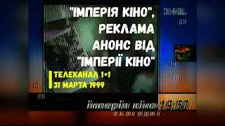 Імперія кіно - телеканал 1+1 [31.03.1999]