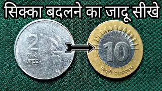 सिक्का बदलने का जादू सीखे || Learn world's best coin magic trick in hindi