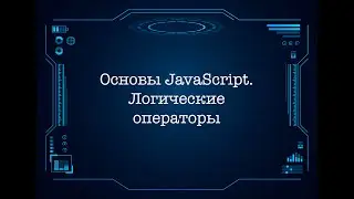 Основы JavaScript. Логические операторы