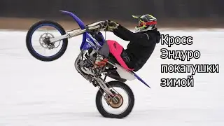 3 дня Кросс Эндуро покатушек зимой / YZ250f YZ250f KX450f