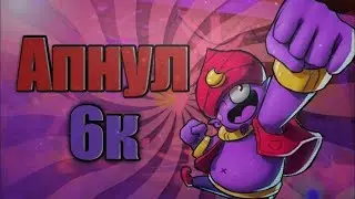 Как я апал 6к