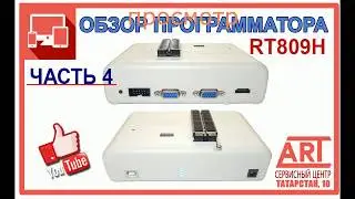 RT809H часть 4