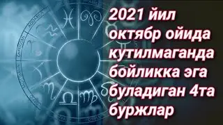 2021 йил октябр ойида кутилмаганда бойликка эга буладиган 4та буржлар