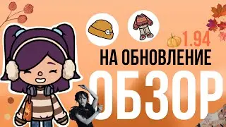 ОБЗОР НА НОВОЕ ОБНОВЛЕНИЕ В ТОКА БОКА! 1.94