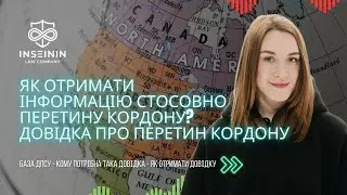 ДОВІДКА ПРО ПЕРЕТИН КОРДОНУ - ІНФОРМАЦІЯ ПРО В`ЇЗД ЧИ ВИЇЗД З УКРАЇНИ ВІД ДПСУ - ЯК ЇЇ ОТРИМАТИ?