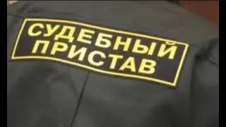 Официально приставам присвоен статус профессии неудачника