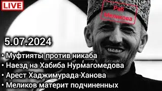 Муфтияты против никаба. Хабиб Нурмагомедов. Хаджимурад Ханов (один брат). Чаринский & Джабраилович