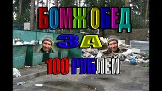 БОМЖ ОБЕД ЗА 100 РУБЛЕЙ!! ( Пародия на Юлика и Кузьму) (KEML_TOP 2020)