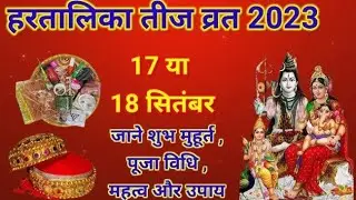 Hartalika Teej Kab Hai 2023 Teej 2023 HartalikaTeej 2023 Date Time हरतालिका तीज कब है |