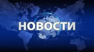 НОВОСТИ: Которые мы заслужили №3