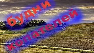 Будни поисковиков 💢🔞