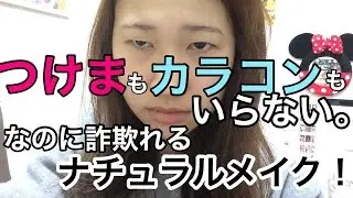 足の裏の奥二重ナチュラルメイク！