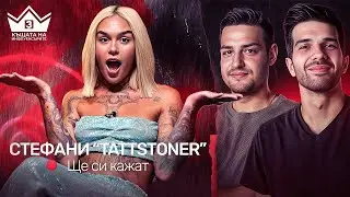 "Новата" @tattstoner  за трети сезон! "ЩЕ СИ КАЖАТ" ПОДКАСТ