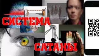 Видение о Системе антихриста.
