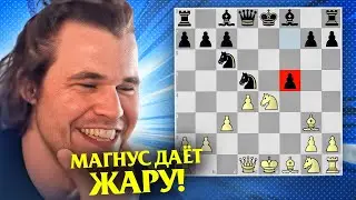 Шокирующий Королевский Гамбит от Магнуса Карлсена!