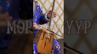 СТЕПНЫЕ НАПЕВЫ - Морин-хуур