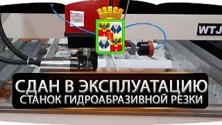 г.Краснодар. Сдан в эксплуатацию станок гидроабразивной резки.