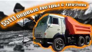 КАМАЗ 55111 первые метры с грузом.