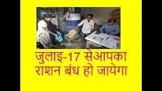 राशन की दुकान से सस्ते अनाज के लिए आधारकार्ड जरूरी है