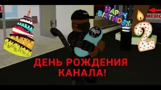 СЕГОДНЯ ДЕНЬ РОЖДЕНИЯ КАНАЛА! Набор людей для съёмки видео!