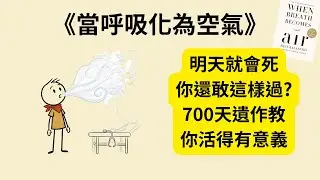 如果你明天就會死掉，你還會繼續過現在的生活嗎？《當呼吸化為空氣》《When Breath Becomes Air》讓我哭到崩潰卻徹底醒來💔🖤