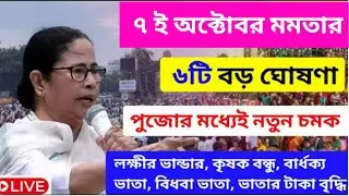 আজ ৭ ই অক্টোবর জনসভা থেকে কৃষকবন্ধু, লক্ষীর ভান্ডার  বিরাট ঘোষণা মুখ্যমন্ত্রীর। Mamata new live।
