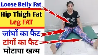 Loose Belly Fat Hip Thigh Fat Leg Fat | जांघों का फैट टांगो का फैट मोटापा खत्म |