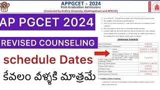AP PGCET 2024 COUNSELING REVISED SCHEDULE | AP PGCET COUNSELING LATEST UPDATE