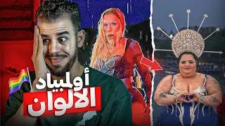 فرنسا وأولمباد الشيطان 🚯