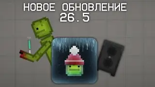 🤩ВЫШЛО НОВОЕ ОБНОВЛЕНИЕ 26.5 В МЕЛОН ПЛЕЙГРАУНД