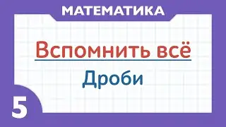 Fractions