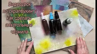 Video tutorial on making alcohol ink and its application