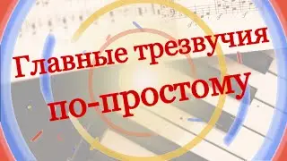 Главные трезвучия по-простому! Урок 32 музыкальной грамоты и сольфеджио с нуля