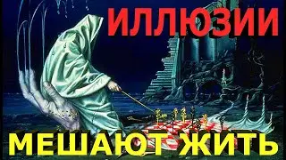 Иллюзии мешают нам счастливо жить | Illusions prevent us from living happily