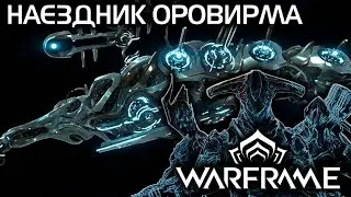 WARFRAME | НАЕЗДНИК ОРОВИРМА