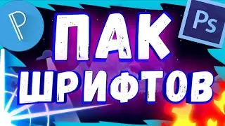 ПАК ШРИФТОВ от Воробушка/Пак шрифтов для пиксель лаб